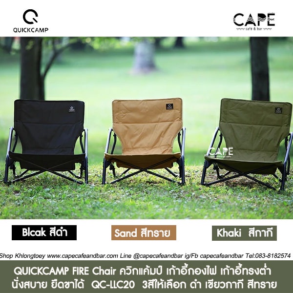 QUICKCAMP FIRE Chair ควิกแค้มป์ เก้าอี้กองไฟ เก้าอี้ทรงต่ำ นั่งสบาย ยืดขาได้ QC-LLC20 3สีให้เลือก ดำ เขียวกากี สีทราย