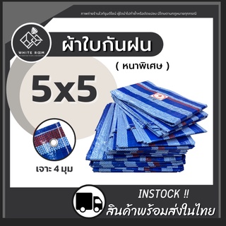 ส่งด่วน!! ผ้าใบกันฝน กันแดด ผ้าฟาง (5x5ม.) ผ้าใบพลาสติก บลูชีทฟ้าขาว ผ้าเต้นท์ กันน้ำ คลุมของ ผ้าใบปูพื้น