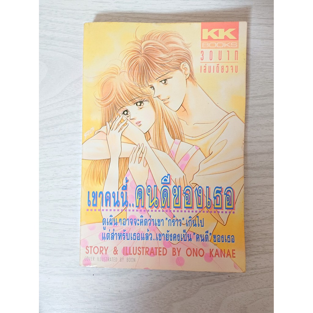 การ์ตูน เขาคนนี้..คนดีของเธอ โดย Ono Kanae