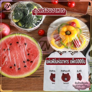 ฟิล์มห่ออาหาร 100 ชิ้น/ถุง แรปห่ออาหาร ถนอมอาหาร หมวกอาบน้ำ …
