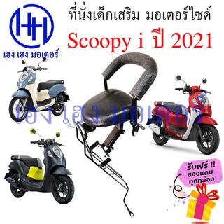 เบาะนั่งเด็ก Scoopy i 2021 - 2022 เก้าอี้เด็ก Honda Scoopy-i เบาะเสริมเด็ก เบาะเด็กติดมอเตอร์ไซค์ ที่นั่งเสริมมอเตอร์ไซค