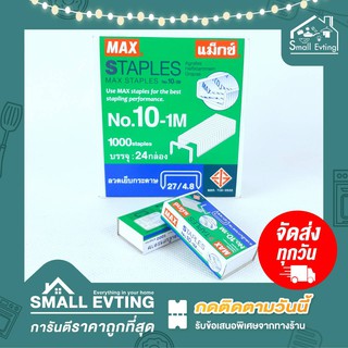 Small Evting MAX แม็กซ์ ลวดเย็บกระดาษ NO.10-1M 24อัน/กล่อง แม็กซ์เย็บกระดาษ ลูกแม็กซ์เย็บกระดาษ ลวดเย็บกระดาษ