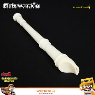 Flute ขลุ่ย ฟลุตพลาสติค คุณภาพดี เสียงดี