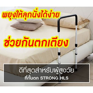 กันตกที่นอน กันตกเตียง อุปกรณ์ผู้สูงวัย HOME LIVING STYLE STRONG