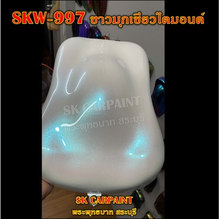 สีพ่นรถยนต์2K สีพ่นรถมอเตอร์ไซค์ (SKW-997) ขาวมุกเขียวไดมอนด์ (รองพื้นด้วยสีขาว)