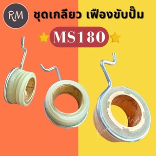 ชุดเกลียว เฟืองขับปั้ม MS180