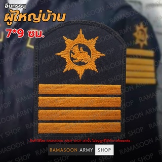 อาร์ม อินทรธนู ผู้ใหญ่บ้าน 7*9 ซม.