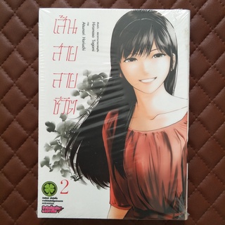 เส้นสายลายชีวิต #02 (การ์ตูน) ISBN: 9786164479883 : Hiramasa Togami : Atsunori Horiuchi : Luckpim: Comics Drama