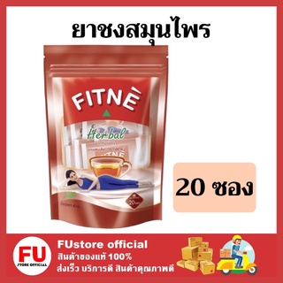 FUstore_(20ซอง) Fitne ฟิตเน่ ชาสมุนไพร รสดั้งเดิม ฟิตเน่ชาและสมุนไพร ชาดีท็อกซ์ ชาชงสมุนไพร Herb Tea dotox