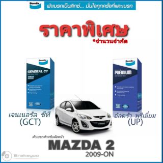 Bendix ( เบนดิกส์ ) ผ้าเบรค หน้า มาสด้า2 MAZDA2 ปี 2009-ON