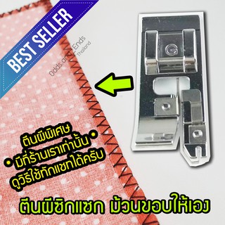 ตีนผีซิกแซก (รุ่นใหม่พับขอบอัตโนมัติ) ตีนผีg สำหรับจักรกระเป๋าหิ้ว(อ่านต่อด้านล่าง)⬇️