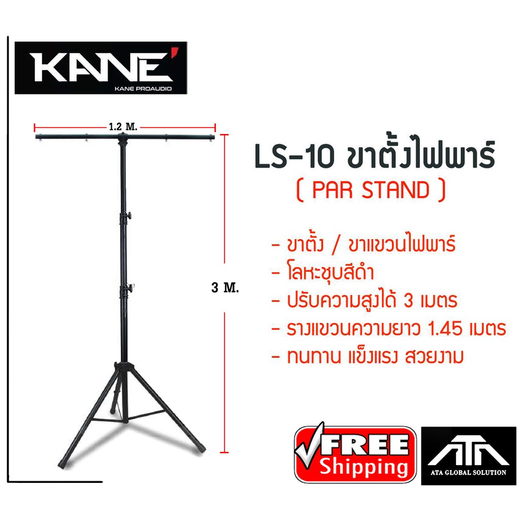 ขาตั้งไฟพาร์ สามขา KANE LS-10 ขาแขวนไฟพาร์ ขาติดไฟพาาร์ คาเนะ ( ราคาต่อ 1 ตัว )