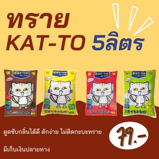 ทรายแมว katto 5ลิตร มี5กลิ่น