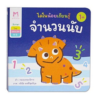 Plan for kids หนังสือเด็ก เรื่อง จำนวนนับ (คำศัพท์ 3 ภาษา) บอร์ดบุ๊ค Board Books หนังสือภาพ ไดโนน้อยเรียนรู้