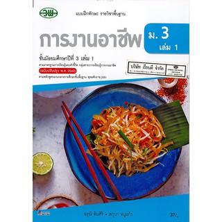 แบบฝึกทักษะ การงานอาชีพ ม.3 เล่ม 1 วพ. /37.- /13453003001201