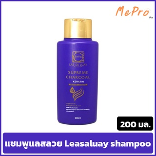 แชมพู แลสลวย แชมพูเคราติน สูตรฟื้นฟูสภาพผมถึง 3 เท่า ขนาด 200 มล. Leasaluay shampoo 200 ml.