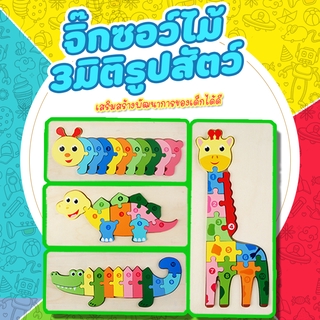 จิ๊กซอว์ไม้ จิ๊กซอว์ 3 มิติ มีให้เลือก 12 แบบ จิ๊กซอว์ 3D ของเล่นเด็กเสริมพัฒนาการ ของเล่น