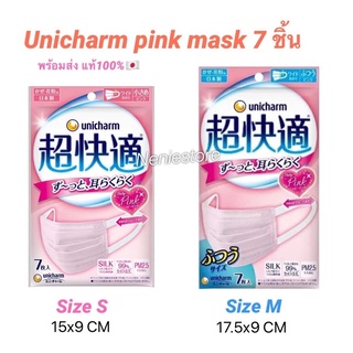 พร้อมส่ง 💕Unicharm pink mask 1 ซองมี 7 ชิ้น แท้จากญี่ปุ่น🇯🇵