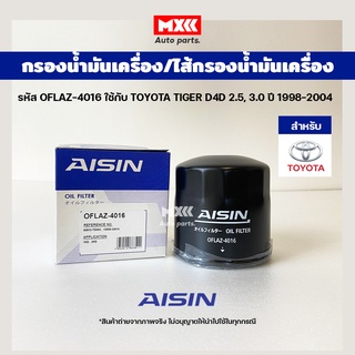 Aisin 4016 กรองน้ำมันเครื่อง TOYOTA TIGER D4D 2.5, 3.0 ปี 1998-2004