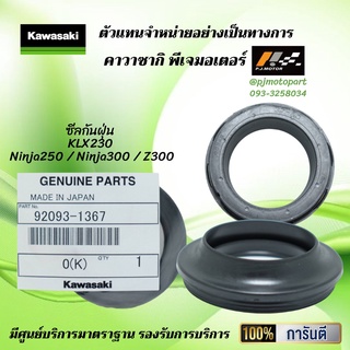 ซีลกันฝุ่น KLX230 / Ninja250 / Ninja300 / Z300 ของแท้จากศูนย์ 100%