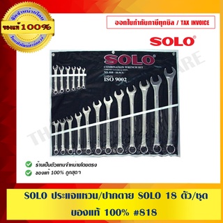 SOLO ประแจแหวน/ปากตาย SOLO 18 ตัว/ชุด #818 ของแท้ 100%