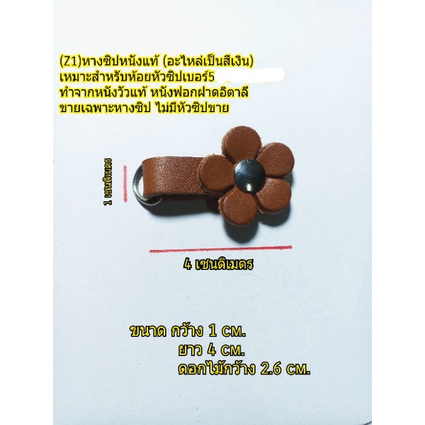 (Z1=อะไหล่เป็นสีเงิน)หางซิปหนังแท้,หนังฟอกฝาดอิตาลี แต่งดอกไม้ - รูปที่ 2