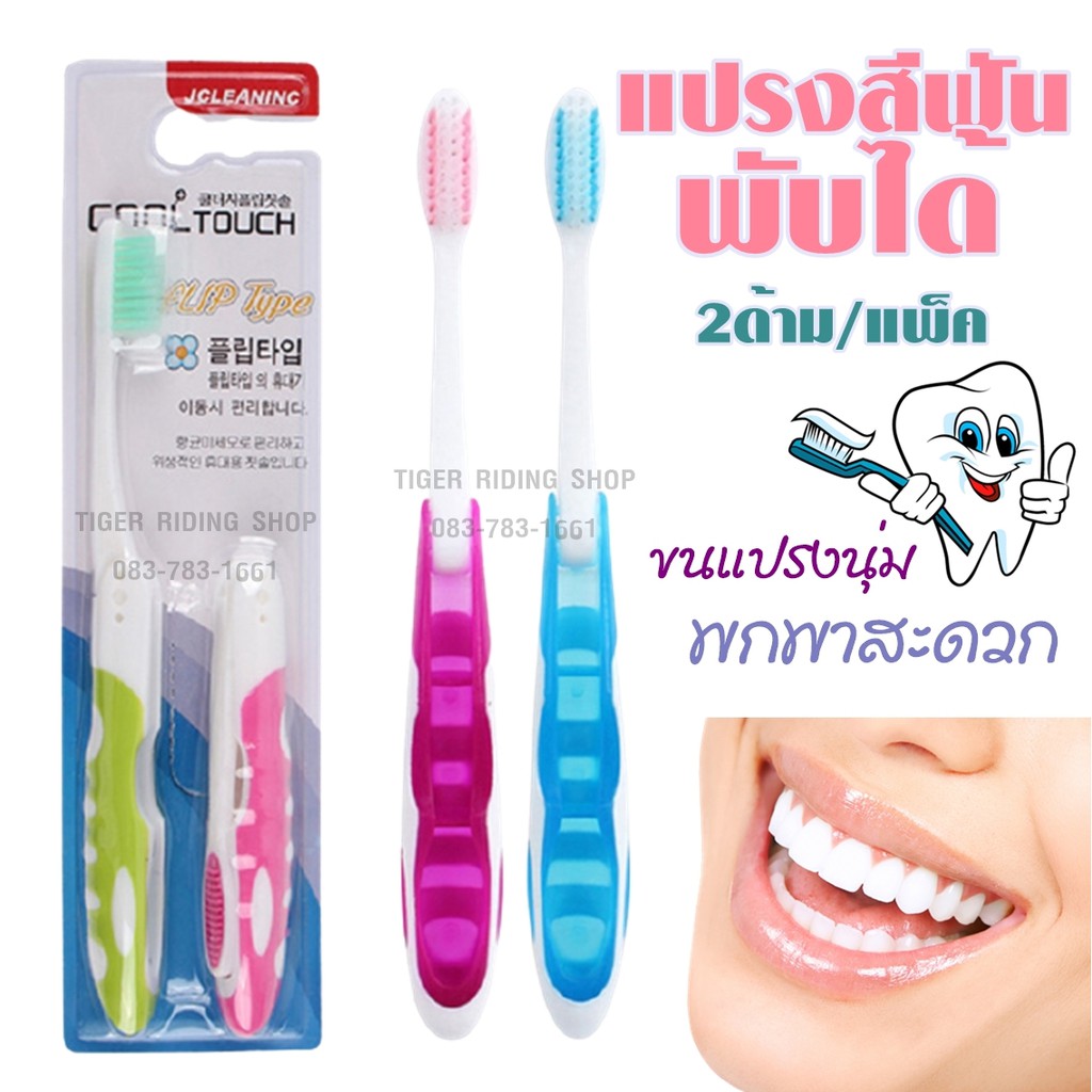 แปรงสีฟันพับได้ แบบพกพา ขนแปรงปลายแหลม นุ่มพิเศษ 2ด้าม/แพ็ค