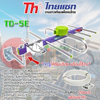 ชุดเสาอากาศทีวีดิจิตอล Thaisat รุ่นTD-5e + ขายึดเสาเล็ก พร้อมสายRG6 20เมตร