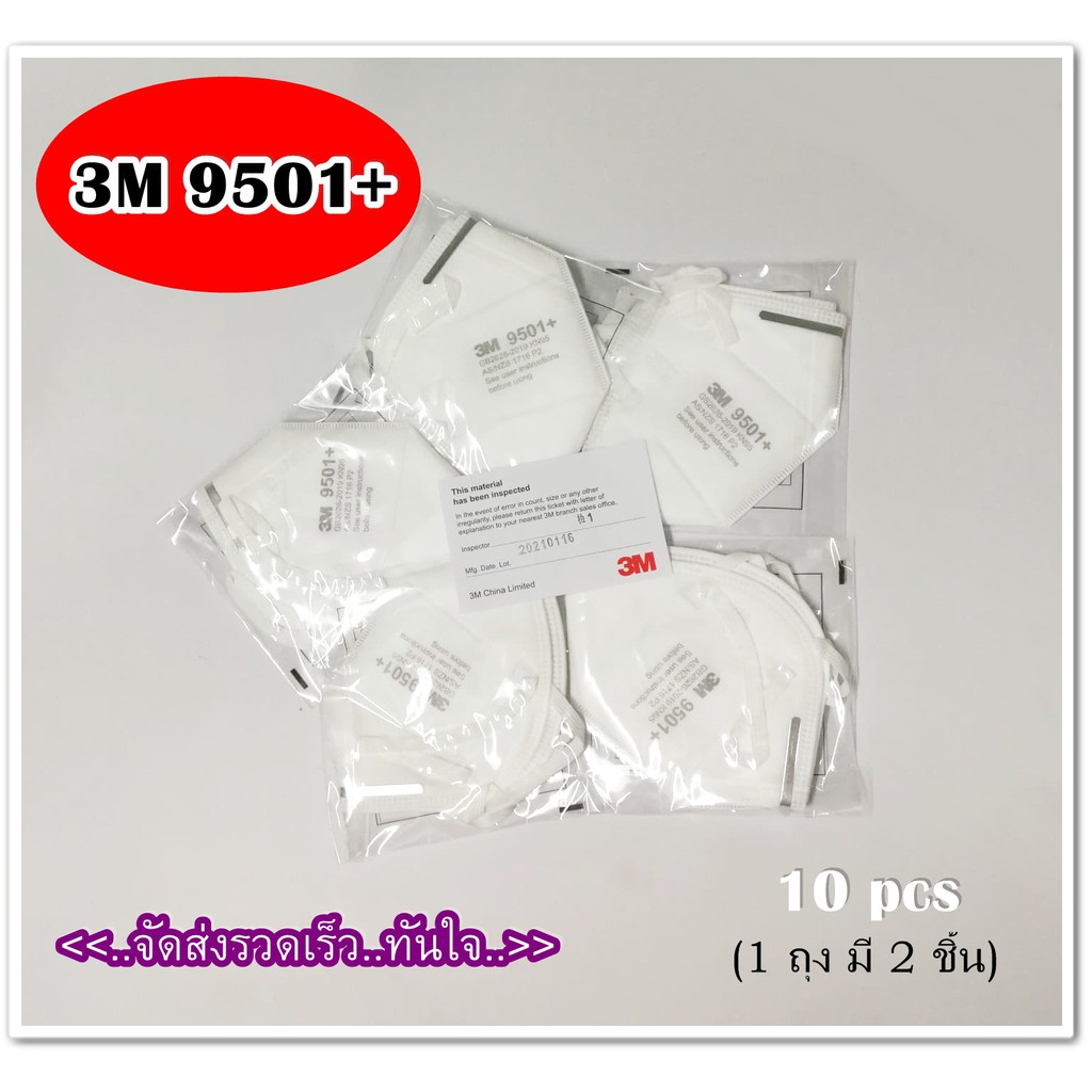 หน้ากากอนามัย แมส3M รุ่น 9501+ (10 ชิ้น) หน้ากากกรองฝุ่นPM2.5 (( ราคาส่ง ))