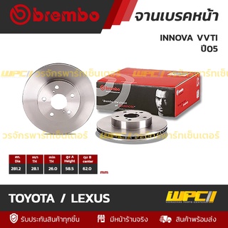 BREMBO จานเบรคหน้า TOYOTA / LEXUS : INNOVA VVTI ปี05 / INNOVA ปี15 (ราคา/อัน)