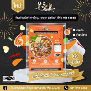 ก๋วยเตี๋ยวเรือกึ่งสำเร็จรูป รสต้มยำ แซ่บจี๊ด ฮาลาล ยี่ห่อ miznoodle