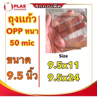 &lt;1เเพ็ค/กิโลกรัม&gt;ถุงเเก้วใส OPP 9.5 นิ้ว ใส่ ของขวัญ กิ๊ฟช็อป หนา 50 ไมคอน