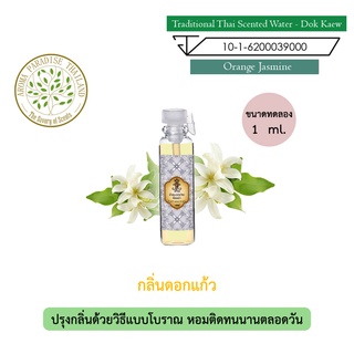 hHom น้ำปรุง ตำรับไทย กลิ่น ดอกแก้ว ขนาดทดลอง 1 ml. Traditional Thai Floral Scented Water - Orange Jasmine