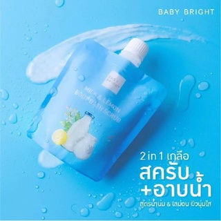 BABY BRIGHT มิลค์แอนด์เลม่อนบอดี้บาธสครับ 250G เบบี้ไบร์ท