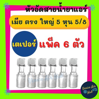 หัวอัดสาย อลูมิเนียม เมีย ตรง ใหญ่ 5 หุน 5/8 เกลียวเตเปอร์ (แพ็ค 6 ตัว) สำหรับสายบริดจสโตน 134a ย้ำสายน้ำยาแอร์ หัวอัด