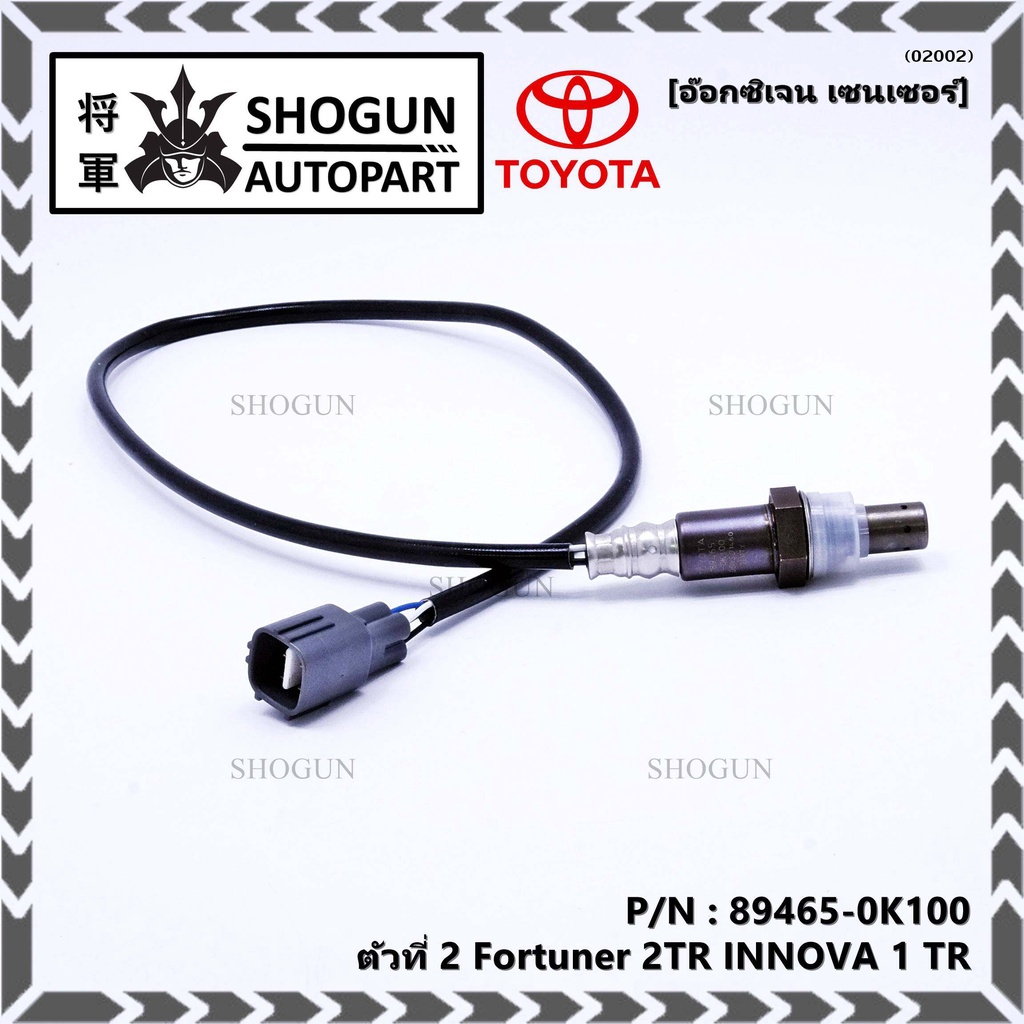 อ๊อกซิเจน เซ็นเซอร์ Oxygen Sensor ตัวที่ 2  Fortuner 2TR NNOVA 1 TR Toyota แท้ Part number :89465-0K