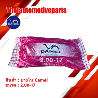 ยางใน CAMEL 2.00-17 (50/100-17) ยางรถจักรยานยนต์ มอเตอร์ไซค์