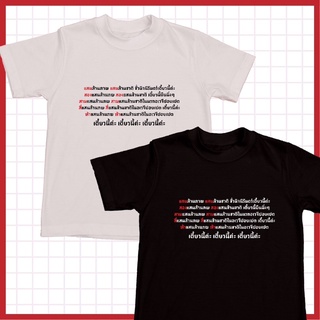 (4) เสื้อยืดสกรีนลาย แสนล้านภพแสนล้านชาติ Set ตกอเวจีปอยเปต