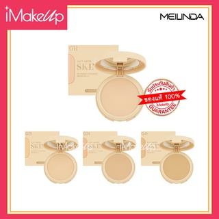 ใหม่!! แป้งพัฟ เมลินดา MEILINDA Soft matte skin fit powder foundation 6.1g.