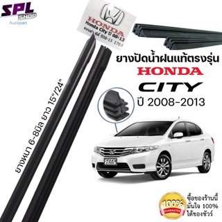 ยางปัดน้ำฝนแท้ตรงรุ่น HONDA CITY  ปี2008-2013 ก้านเดิมติดรถใช้ได้100% ขนาด15"/24"