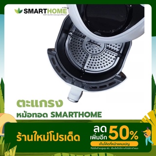 ตะแกรงหม้อทอด  ตะแกรงหม้อทอดไร้น้ำมัน SmartHome อะไหล่หม้อทอด ขนาด  2ลิตร2.4ลิตร3ลิตร3.5ลิตร3.8ลิตร4ลิตร4.5ลิตร 5.5ลิตร