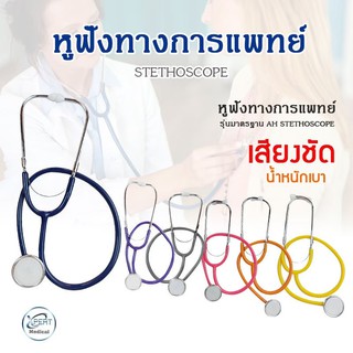 มาใหม่❕ หูฟังทางการแพทย์ รุ่นมาตรฐาน AH STETHOSCOPE เสียงชัดคุณภาพ หูฟังสำหรับแพทย์ หูฟังแพทย์ หูฟังพยาบาล หูฟังหมอ