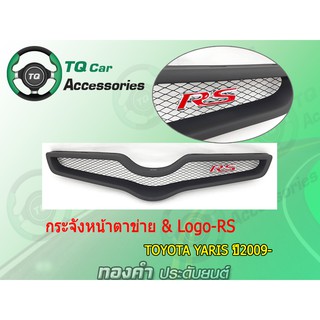 กระจังหน้าYaris  กระจังหน้าตาข่ายTOYOTA YARIS ปี2009-2011 สีดำด้าน