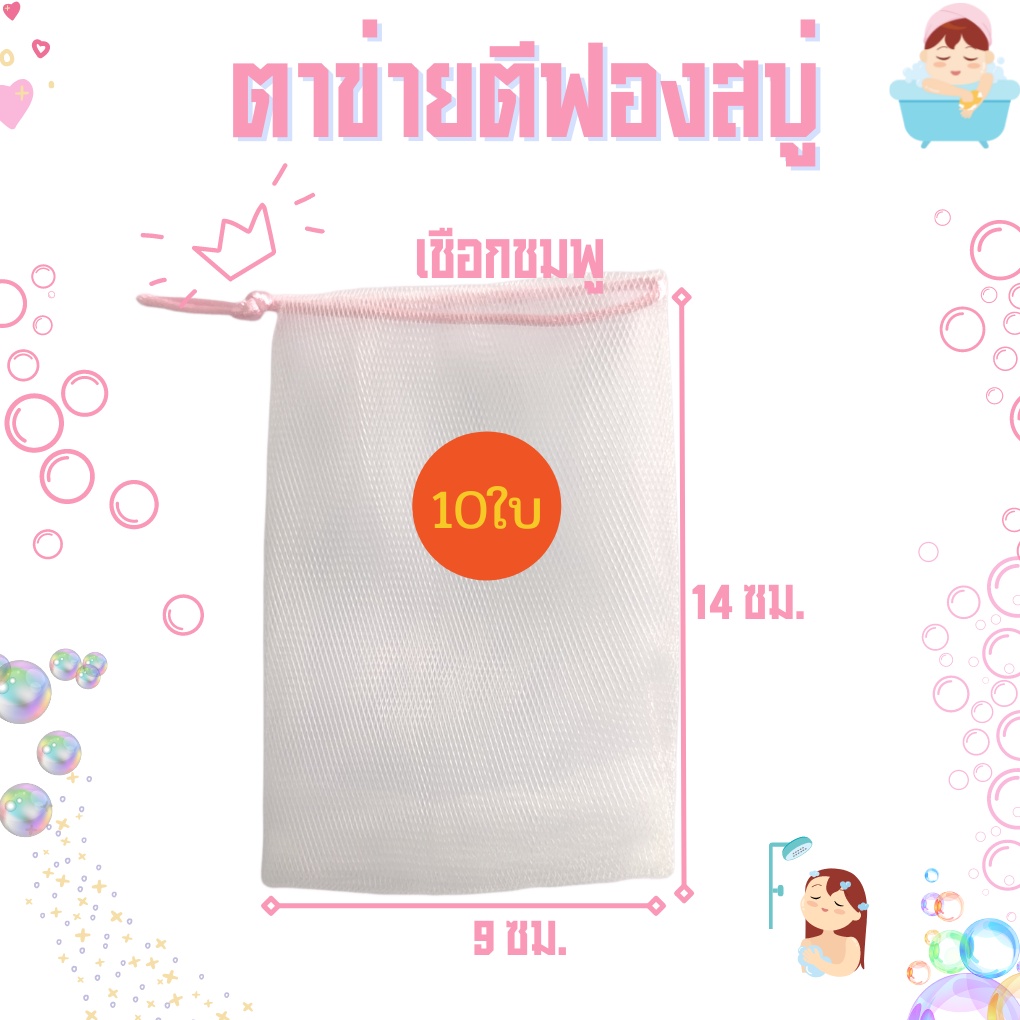 ((10 ใบ)) (เชือกชมพู) พร้อมส่ง ถุงตาข่ายตีฟองโฟม ตาข่ายตีฟองสบู่ ถุงฟอกฟองสบู่