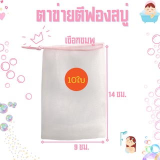 ((10 ใบ)) (เชือกชมพู)🔥พร้อมส่ง🔥ถุงตาข่ายตีฟองโฟม ตาข่ายตีฟองสบู่   ถุงฟอกฟองสบู่