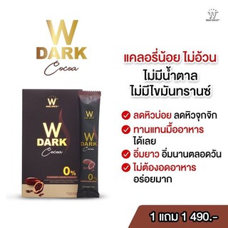 [สูตรใหม่] W Dark Choco ดับเบิ้ลยู ดาร์ก โกโก้