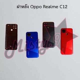 ฝาหลังโทรศัพท์ [Back Cover] Oppo Realme C12