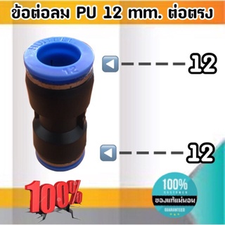 ข้อต่อลม PU 12 มม.-ต่อตรง ฟิตติ้งสายลม ต่อสายลม 12 มม. #0012