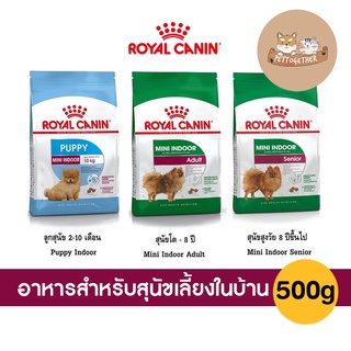 Royal Canin Mini Indoor Puppy / Royal Canin Mini Indoor Adult/ Mini Indoor Senior อาหารสุนัข สูตรเลี้ยงในบ้าน 500 g