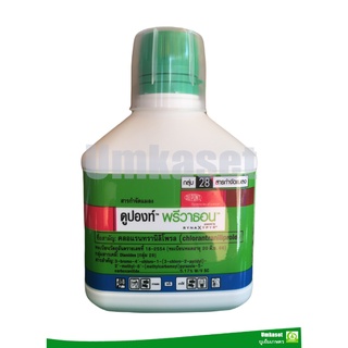 พรีวาธอน  คลอแรนทรานิลิโพรล (ขนาด250 ml.)กำจัดหนอน หนอนกระทู้ลายจุดข้าวโพด หนอนกอ หนอนใย หนอนเจาะ หนอนม้วนใบ(ขาว)